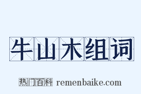 牛山木组词是什么意思的图片